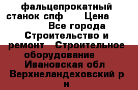 фальцепрокатный станок спф700 › Цена ­ 70 000 - Все города Строительство и ремонт » Строительное оборудование   . Ивановская обл.,Верхнеландеховский р-н